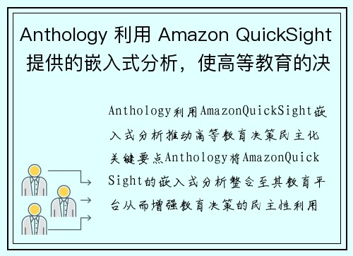 Anthology 利用 Amazon QuickSight 提供的嵌入式分析，使高等教育的决策过程