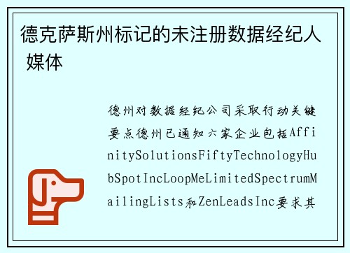 德克萨斯州标记的未注册数据经纪人 媒体