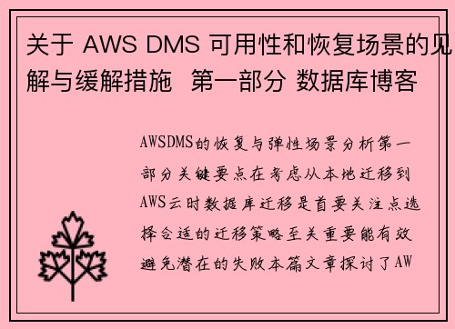 关于 AWS DMS 可用性和恢复场景的见解与缓解措施  第一部分 数据库博客