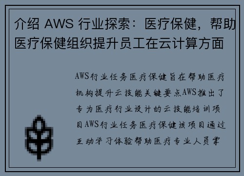 介绍 AWS 行业探索：医疗保健，帮助医疗保健组织提升员工在云计算方面的技能 培训与认证博客