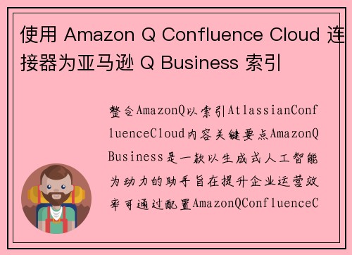 使用 Amazon Q Confluence Cloud 连接器为亚马逊 Q Business 索引