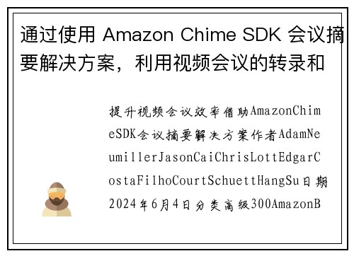 通过使用 Amazon Chime SDK 会议摘要解决方案，利用视频会议的转录和摘要来提升生产力 