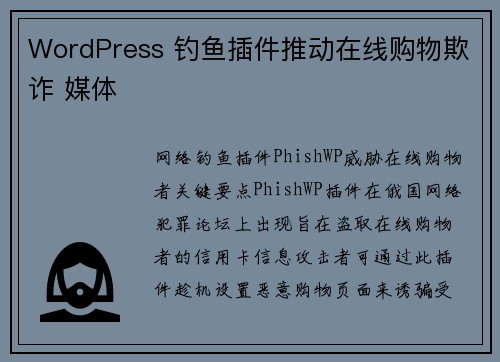 WordPress 钓鱼插件推动在线购物欺诈 媒体
