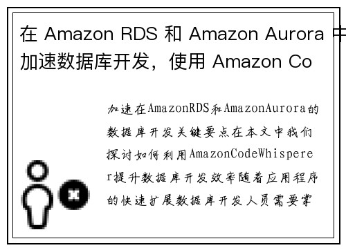 在 Amazon RDS 和 Amazon Aurora 中加速数据库开发，使用 Amazon Co