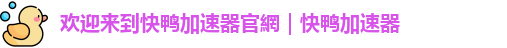 快鸭机场